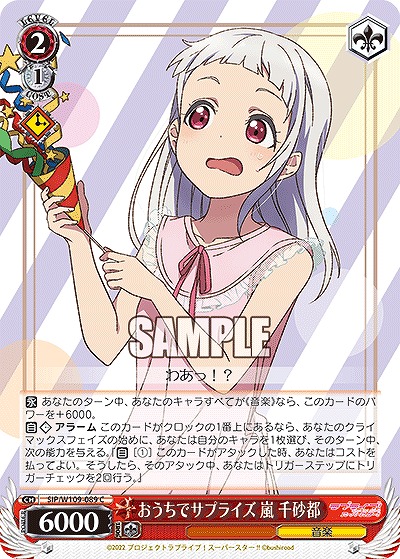 おうちでサプライズ 嵐 千砂都 【SIP/W109/089C】